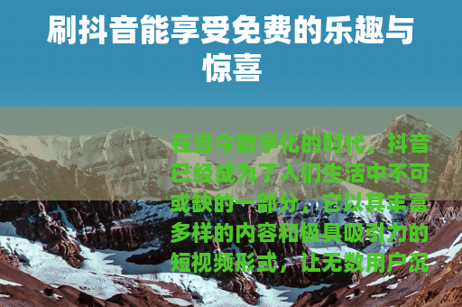 刷抖音能享受免费的乐趣与惊喜