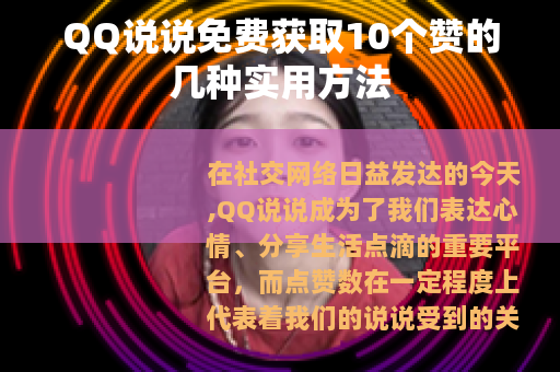 QQ说说免费获取10个赞的几种实用方法