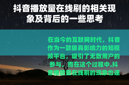 抖音播放量在线刷的相关现象及背后的一些思考