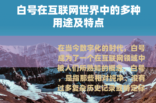白号在互联网世界中的多种用途及特点