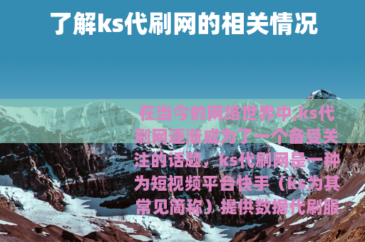 了解ks代刷网的相关情况