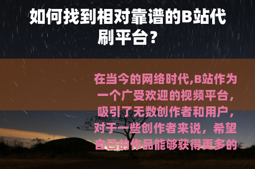 如何找到相对靠谱的B站代刷平台？