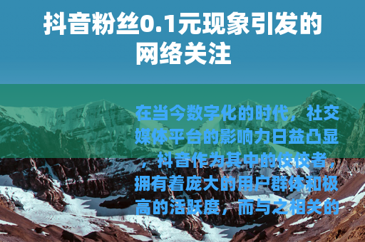 抖音粉丝0.1元现象引发的网络关注