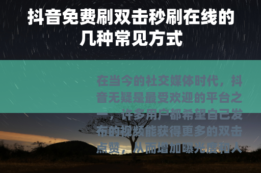 抖音免费刷双击秒刷在线的几种常见方式