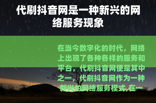 代刷抖音网是一种新兴的网络服务现象