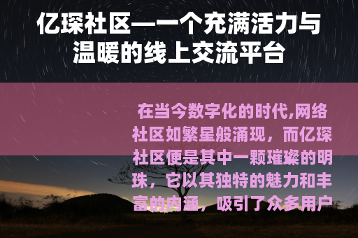 亿琛社区—一个充满活力与温暖的线上交流平台