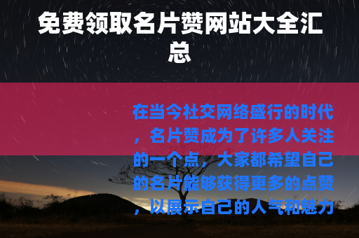 免费领取名片赞网站大全汇总