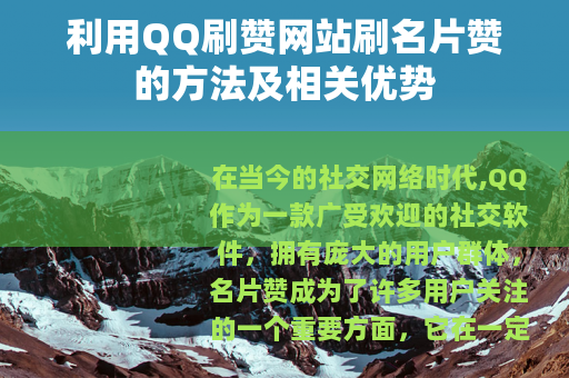 利用QQ刷赞网站刷名片赞的方法及相关优势