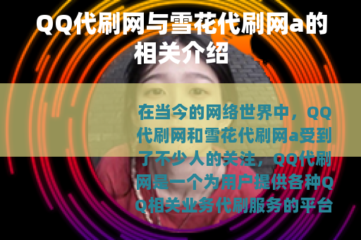 QQ代刷网与雪花代刷网a的相关介绍