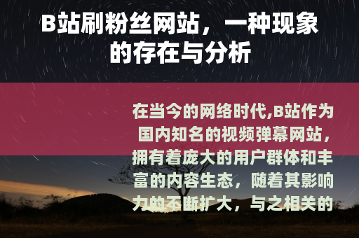 B站刷粉丝网站，一种现象的存在与分析
