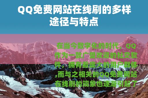 QQ免费网站在线刷的多样途径与特点