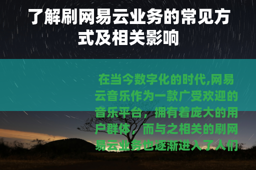 了解刷网易云业务的常见方式及相关影响