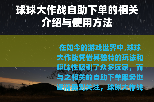 球球大作战自助下单的相关介绍与使用方法