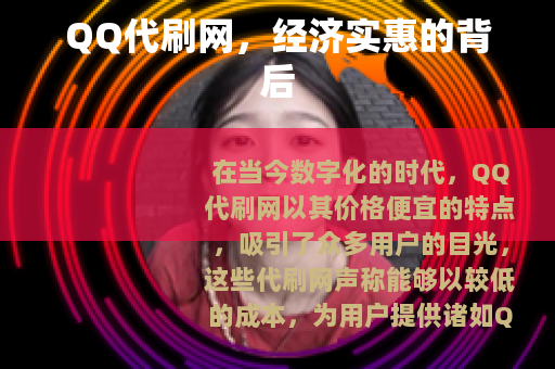 QQ代刷网，经济实惠的背后