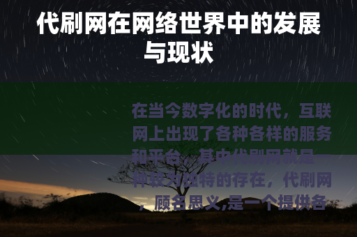 代刷网在网络世界中的发展与现状