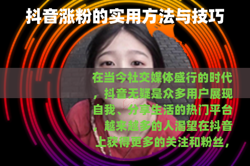 抖音涨粉的实用方法与技巧