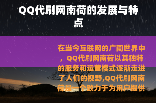 QQ代刷网南荷的发展与特点