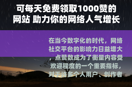 可每天免费领取1000赞的网站 助力你的网络人气增长