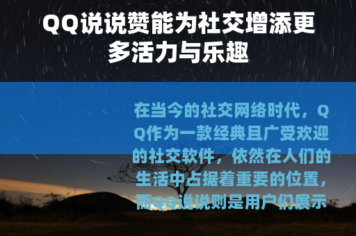QQ说说赞能为社交增添更多活力与乐趣