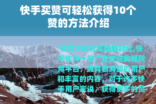 快手买赞可轻松获得10个赞的方法介绍