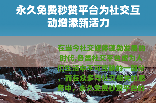 永久免费秒赞平台为社交互动增添新活力