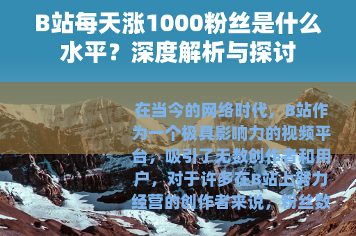 B站每天涨1000粉丝是什么水平？深度解析与探讨