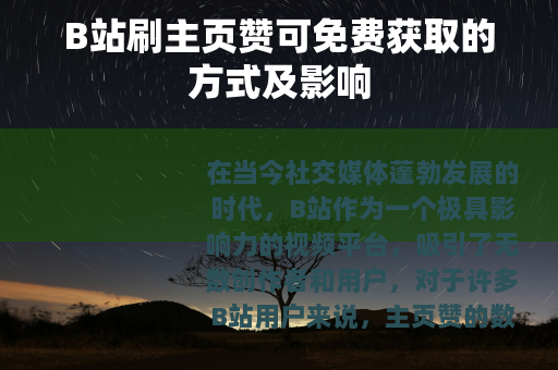 B站刷主页赞可免费获取的方式及影响