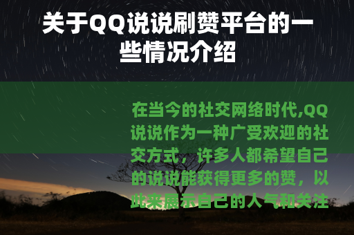 关于QQ说说刷赞平台的一些情况介绍