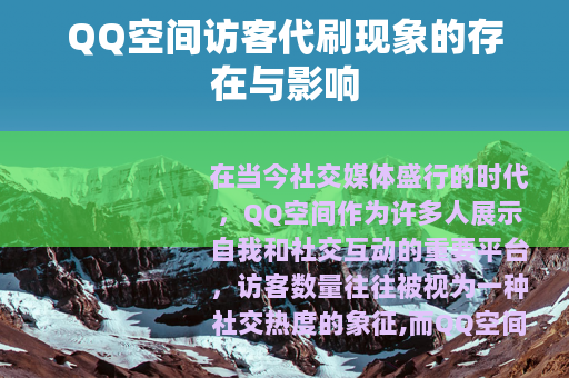 QQ空间访客代刷现象的存在与影响
