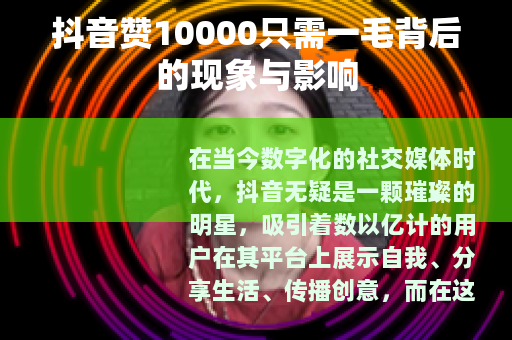 抖音赞10000只需一毛背后的现象与影响