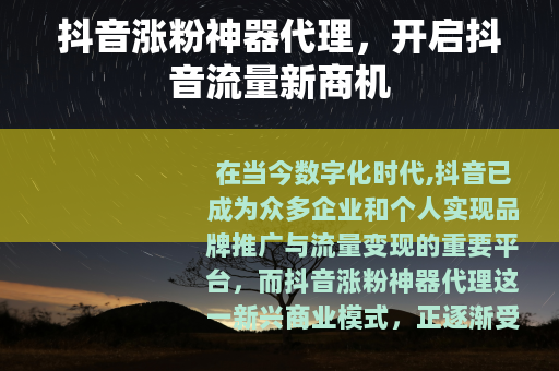 抖音涨粉神器代理，开启抖音流量新商机