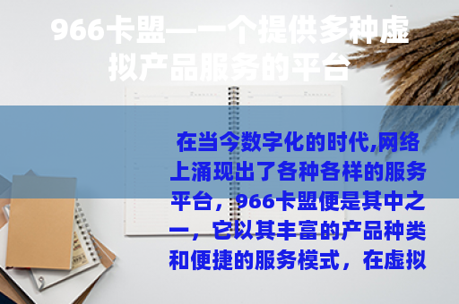 966卡盟—一个提供多种虚拟产品服务的平台