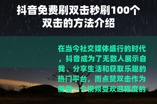抖音免费刷双击秒刷100个双击的方法介绍