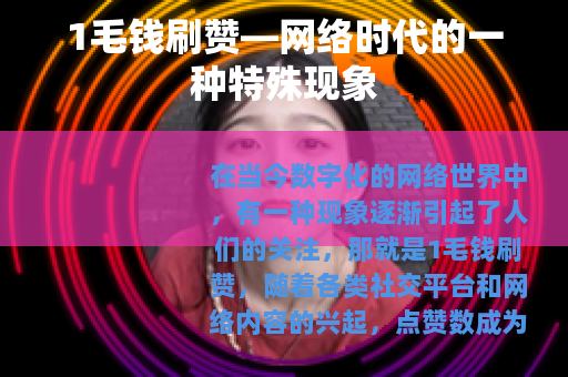 1毛钱刷赞—网络时代的一种特殊现象