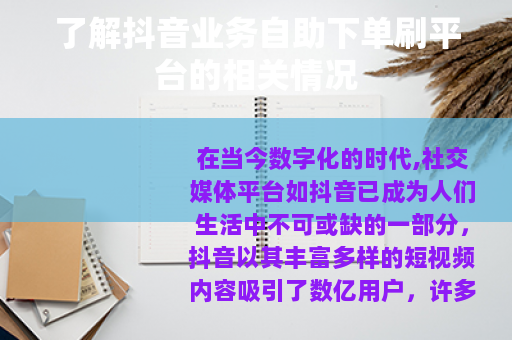 了解抖音业务自助下单刷平台的相关情况