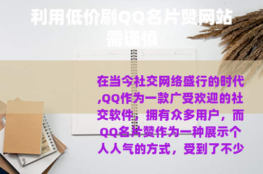 利用低价刷QQ名片赞网站需谨慎