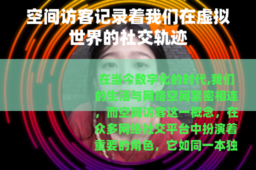 空间访客记录着我们在虚拟世界的社交轨迹