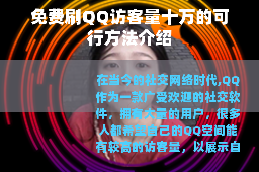 免费刷QQ访客量十万的可行方法介绍