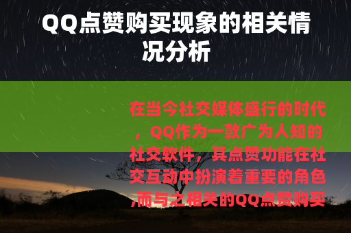QQ点赞购买现象的相关情况分析
