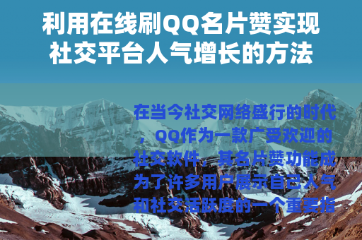 利用在线刷QQ名片赞实现社交平台人气增长的方法