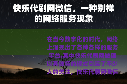 快乐代刷网微信，一种别样的网络服务现象