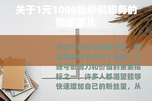 关于1元1000粉秒刷服务的那些事儿