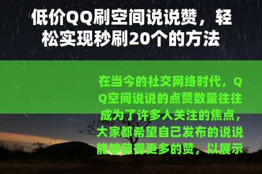 低价QQ刷空间说说赞，轻松实现秒刷20个的方法