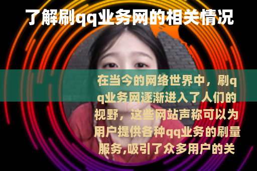 了解刷qq业务网的相关情况