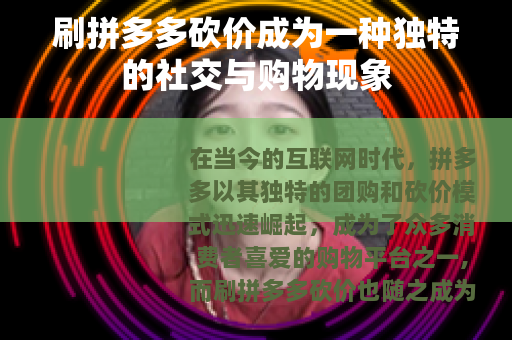 刷拼多多砍价成为一种独特的社交与购物现象