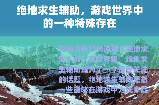 绝地求生辅助，游戏世界中的一种特殊存在