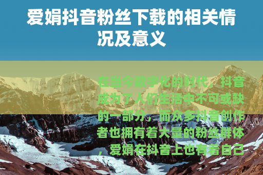 爱娟抖音粉丝下载的相关情况及意义