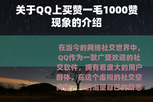 关于QQ上买赞一毛1000赞现象的介绍