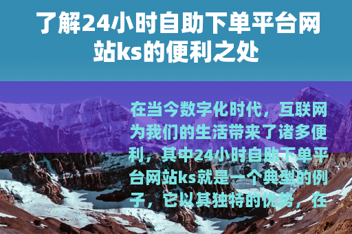 了解24小时自助下单平台网站ks的便利之处