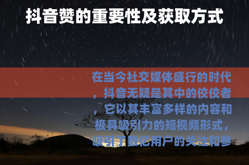 抖音赞的重要性及获取方式